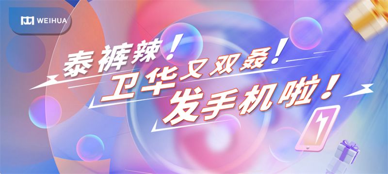 泰褲辣!衛(wèi)華又雙叒!發(fā)手機啦!