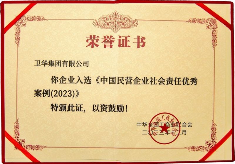 全國社會責(zé)任優(yōu) 秀案例,衛(wèi)華上榜!