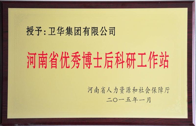 新突破!衛(wèi)華集團(tuán)可獨(dú)立招收博士后研究人員!