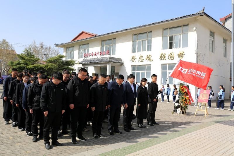 家國(guó)永念 清明追思 | 衛(wèi)華集團(tuán)黨委組織開(kāi)展清明節(jié)祭奠英烈活動(dòng)