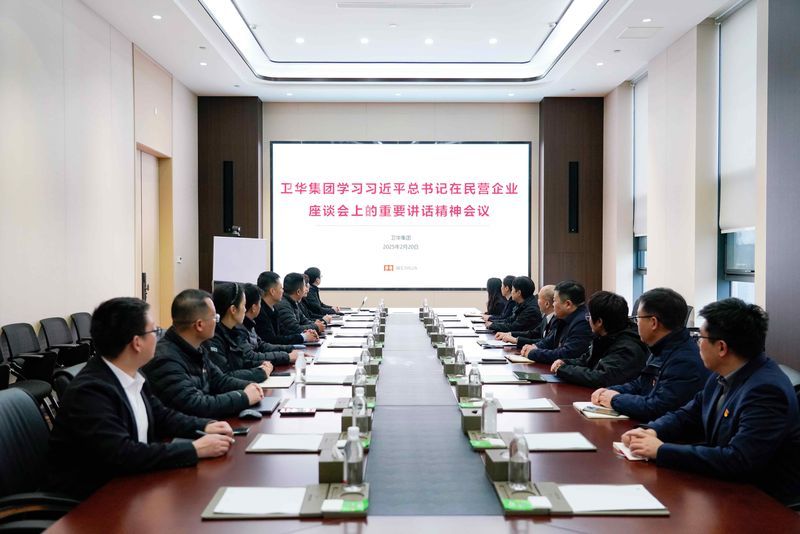 奮進(jìn)春天里 | 衛(wèi)華集團(tuán)深入學(xué)習(xí)習(xí)近平總書記在民營(yíng)企業(yè)座談會(huì)上的重要講話精神